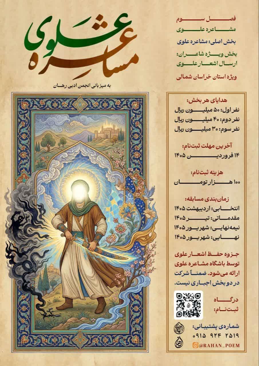 فراخوان فصل سوم «مشاعره علوی» ویژه استان خراسان شمالی منتشر شد